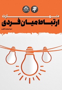 مهارت ارتباط میان فردی